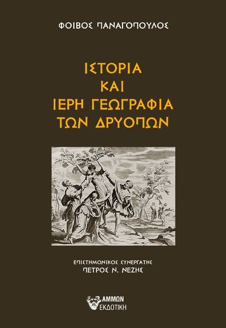 2025, Πέτρος Ν.  Νέζης (), Ιστορία και ιερή γεωγραφία των Δρυόπων, , Φοίβος Παναγόπουλος, Άμμων Εκδοτική